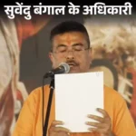 बंगाल में भाजपा सरकार का गठन, सुवेंदु अधिकारी बने पहले मुख्यमंत्री
