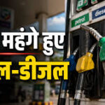 महंगाई का झटका: देश में फिर बढ़े पेट्रोल-डीजल के दाम, दिल्ली में ₹2.71 तक की भारी बढ़ोतरी