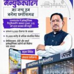 खनिज आधारित अर्थव्यवस्था से हाईटेक मैन्युफैक्चरिंग की ओर बढ़ रहा छत्तीसगढ़