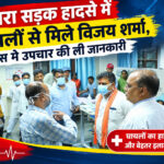 भंडारा सड़क हादसे में घायलों से मिले विजय शर्मा