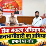 सेवा संकल्प अभियान को जनभागीदारी का अभियान बनाने पर जोर
