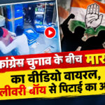 यूथ कांग्रेस चुनाव के बीच मारपीट का वीडियो वायरल, डिलीवरी बॉय से पिटाई का आरोप