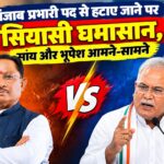 पंजाब प्रभारी पद से हटाए जाने पर सियासी घमासान, साय और भूपेश आमने-सामने
