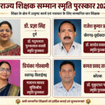 शिक्षक दिवस पर 68 शिक्षकों का होगा राज्य शिक्षक सम्मान, चार को मिलेगा स्मृति पुरस्कार
