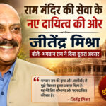 राम मंदिर की सेवा के नए दायित्व की ओर जीतेंद्र मिश्रा, बोले- भगवान राम ने दिया दूसरा अवसर