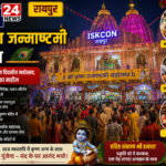 रायपुर में कृष्ण जन्मोत्सव की धूम, मंदिरों में सजी झांकियां और गूंजेंगे भजन