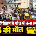 सत्य निकेतन में पांच मंजिला इमारत ढही, 6 की मौत; बेसमेंट में चल रही थी खुदाई