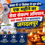 सवा लाख दीपों से जगमगाएगा जगदलपुर