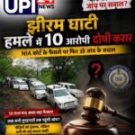 झीरम घाटी हमले में 10 आरोपी दोषी करार, NIA कोर्ट के फैसले पर फिर उठे जांच के सवाल