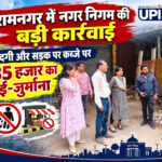 रामनगर में नगर निगम की बड़ी कार्रवाई
