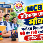 MCB के प्रतिभावान छात्रों के लिए मौका, नवोदय विद्यालय में 9वीं और 11वीं में प्रवेश के लिए आवेदन शुरू