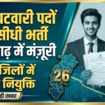 छत्तीसगढ़ में 200 पटवारी पदों पर सीधी भर्ती को मंजूरी, 26 जिलों में होगी नियुक्ति
