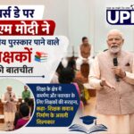 टीचर्स डे पर पीएम मोदी ने राष्ट्रीय पुरस्कार पाने वाले शिक्षकों से की बातचीत