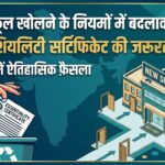प्राइवेट स्कूल खोलने के नियमों में बदलाव, अब एसेंशियलिटी सर्टिफिकेट की जरूरत नहीं
