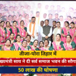 तीजा-पोरा तिहार में मुख्यमंत्री साय ने दी सर्व समाज भवन की सौगात, 50 लाख की घोषणा