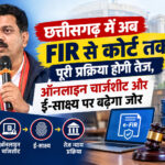 छत्तीसगढ़ में अब FIR से कोर्ट तक पूरी प्रक्रिया होगी तेज, ऑनलाइन चार्जशीट और ई-साक्ष्य पर बढ़ेगा जोर