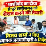 ‘आशीर्वाद का दीया’ से पूरे छत्तीसगढ़ को रोशन करने की तैयारी