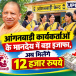 आंगनबाड़ी कार्यकर्ताओं के मानदेय में बड़ा इजाफा, अब मिलेंगे 12 हजार रुपये : योगी आदित्यनाथ का ऐलान