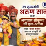 उप मुख्यमंत्री अरुण साव ने की भगवान श्रीकृष्ण की पूजा-अर्चना, कहा- यादव समाज सनातन संस्कृति की मजबूत पहचान