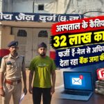 अस्पताल के कैशियर ने किया 32 लाख का गबन, फर्जी ई-मेल से अधिकारियों को देता रहा बैंक जमा की जानकारी