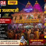 रायपुर में कृष्ण जन्मोत्सव की धूम, मंदिरों में सजी झांकियां और गूंजेंगे भजन