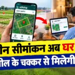 जमीन सीमांकन अब घर बैठे, तहसील के चक्कर से मिलेगी मुक्ति