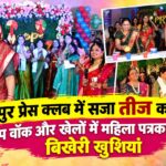 रायपुर प्रेस क्लब में सजा तीज का रंग, रैंप वॉक और खेलों में महिला पत्रकारों ने बिखेरी खुशियां