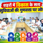 शहरों में विकास के साथ सुविधाओं की गुणवत्ता पर जोर, CM साय ने अधिकारियों को दिए समयबद्ध काम के निर्देश