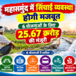 महासमुंद में सिंचाई व्यवस्था होगी मजबूत, 6 योजनाओं के लिए 25.67 करोड़ की मंजूरी