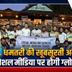धमतरी की खूबसूरती अब सोशल मीडिया पर होगी ग्लोबल, क्रिएटर्स ने बनाई डिजिटल रणनीति