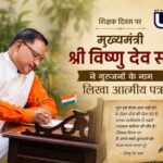 शिक्षक दिवस पर मुख्यमंत्री विष्णु देव साय ने प्रदेश के गुरुजनों को लिखा भावपूर्ण पत्र, अपने विद्यार्थी जीवन की यादें कीं साझा
