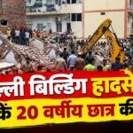 दिल्ली बिल्डिंग हादसे में दुर्ग के 20 वर्षीय छात्र की मौत, परिवार रवाना