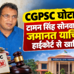 CGPSC घोटाला: टामन सिंह सोनवानी की जमानत याचिका हाईकोर्ट से खारिज