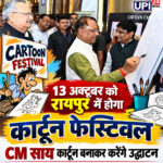 13 अक्टूबर को रायपुर में होगा कार्टून फेस्टिवल