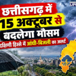 छत्तीसगढ़ में 15 अक्टूबर से बदलेगा मौसम,दक्षिणी हिस्से में आंधी-बिजली का अलर्ट