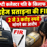 डिप्टी कलेक्टर पति के खिलाफ दहेज प्रताड़ना की FIR