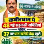 कबीरधाम में 48 नई सहकारी समितियां गठित, 37 नए धान खरीदी केंद्र खुले