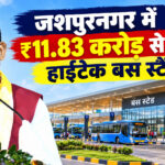 जशपुरनगर में ₹11.83 करोड़ से बनेगा हाईटेक बस स्टैंड