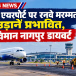 रायपुर एयरपोर्ट पर रनवे मरम्मत से उड़ानें प्रभावित, 2 विमान नागपुर डायवर्ट