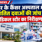 रायपुर के कैंसर अस्पताल में आयातित दवाओं की जांच