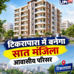 टिकरापारा में बनेगा सात मंजिला आवासीय परिसर, ₹24.60 करोड़ होंगे खर्च