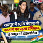 रायपुर में स्मृति मंधाना की कप्तानी का पहला इम्तिहान,16 अक्टूबर से टी20 सीरीज